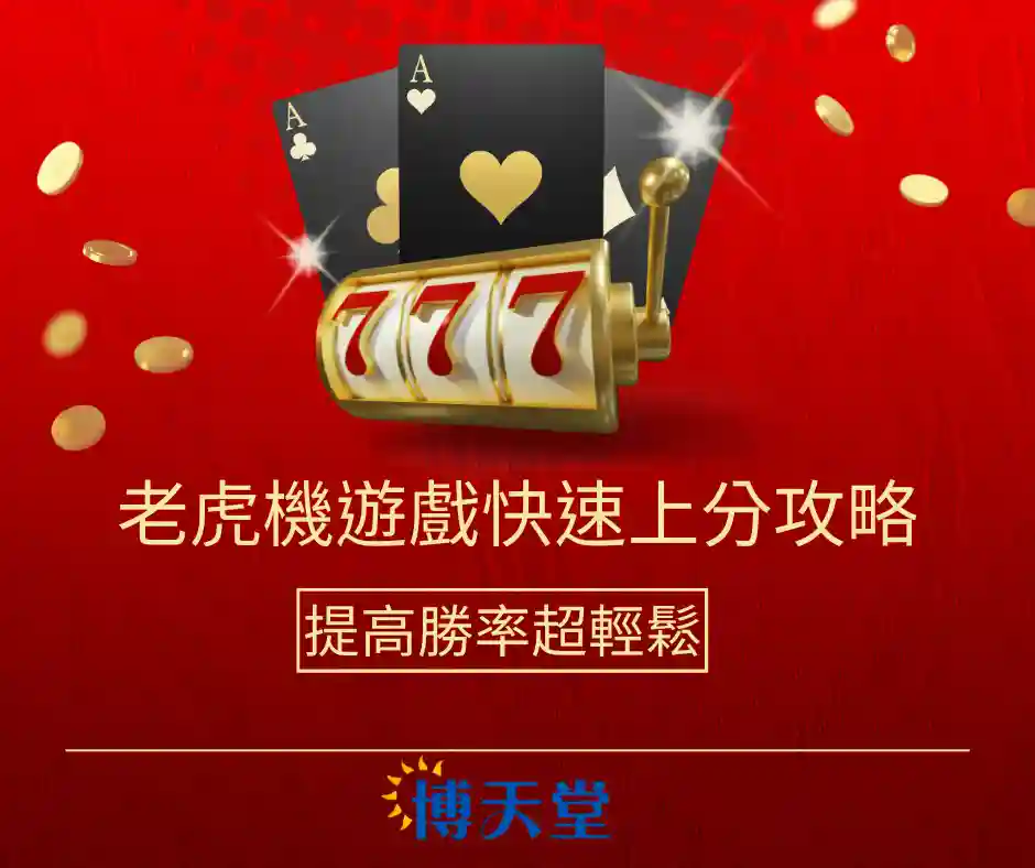 老虎機遊戲快速上分攻略，提高勝率超輕鬆