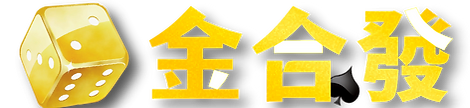 現金版線上賭博app推薦NO7.金合發線上賭博app