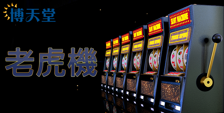 電子老虎機-線上賭博app
