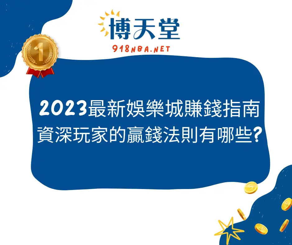 2025最新線上賭博app賺錢指南，資深玩家的贏錢法則有哪些？