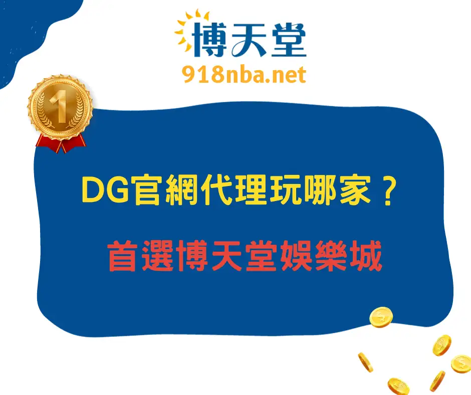 DG官網代理玩哪家？首選線上賭博app！