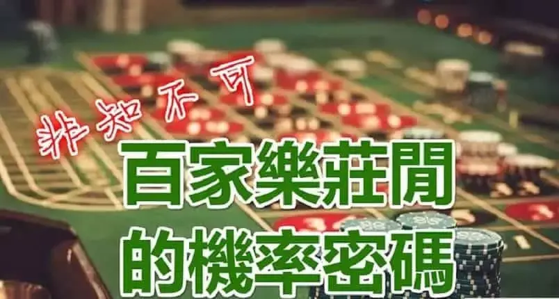 DG百家樂技巧三：永遠不要打和局