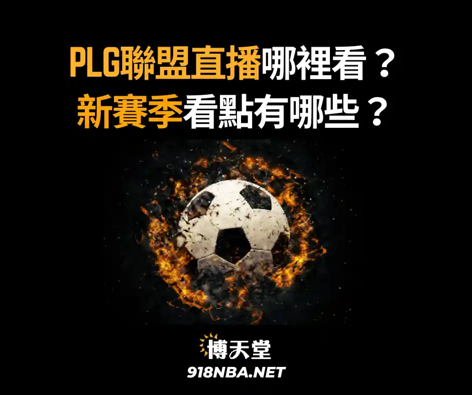 PLG聯盟直播哪裡看？新賽季看點有哪些？