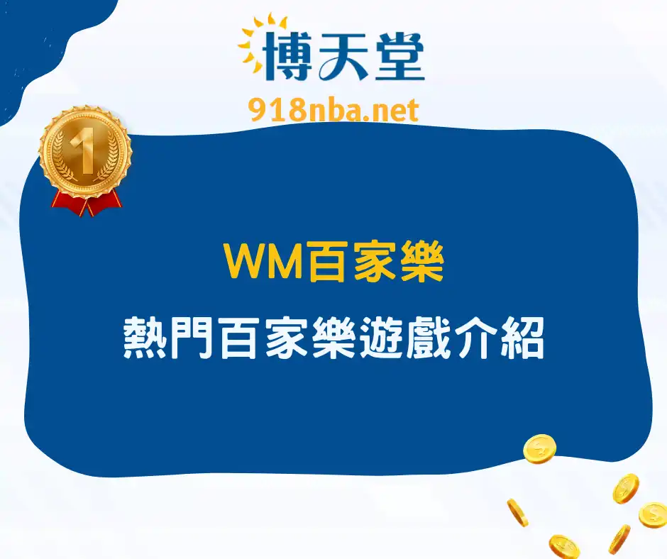 WM百家樂│經典熱門的WM百家樂遊戲介紹